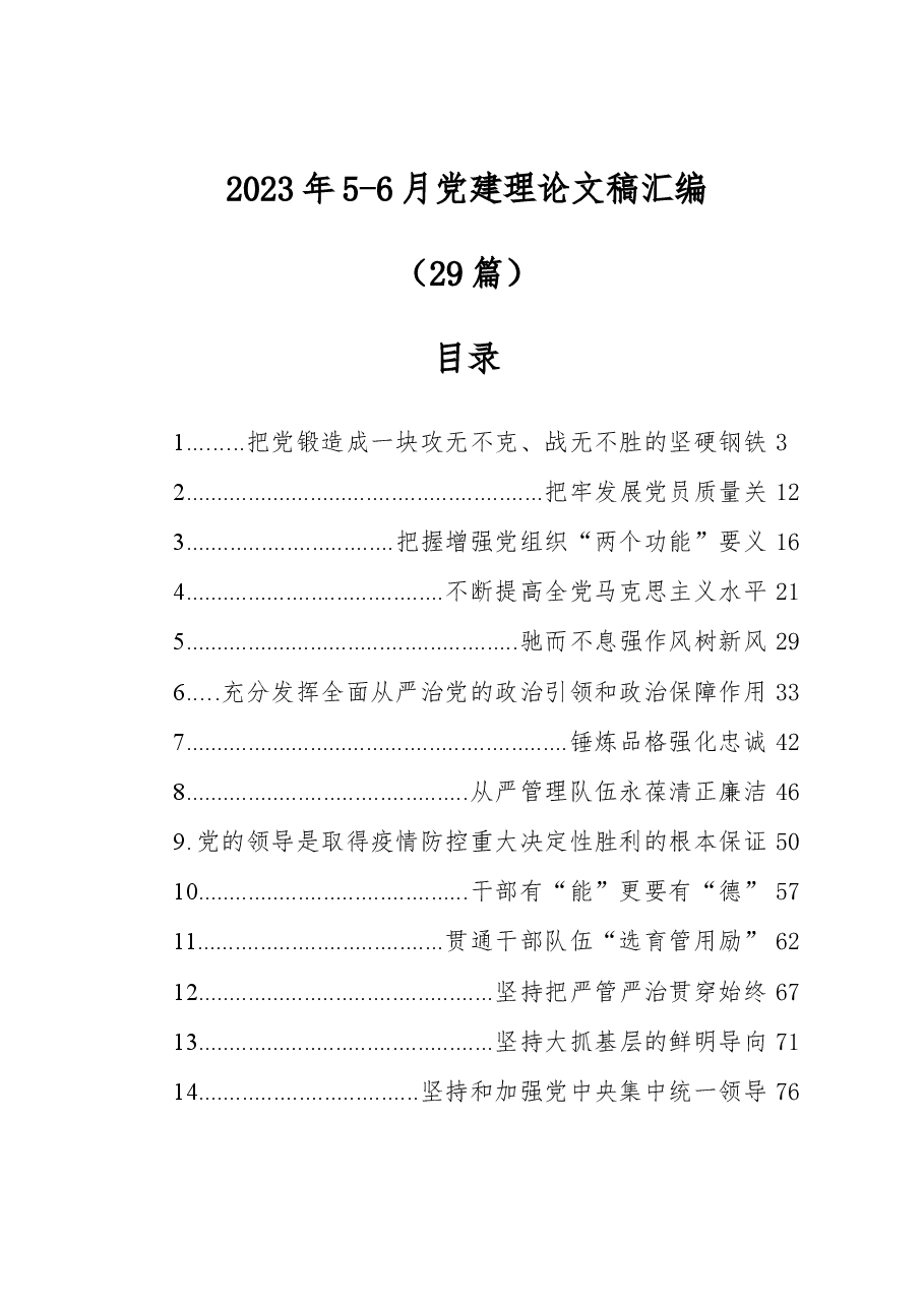 (29篇)2023年党建理论文稿汇编.docx,第1页预览