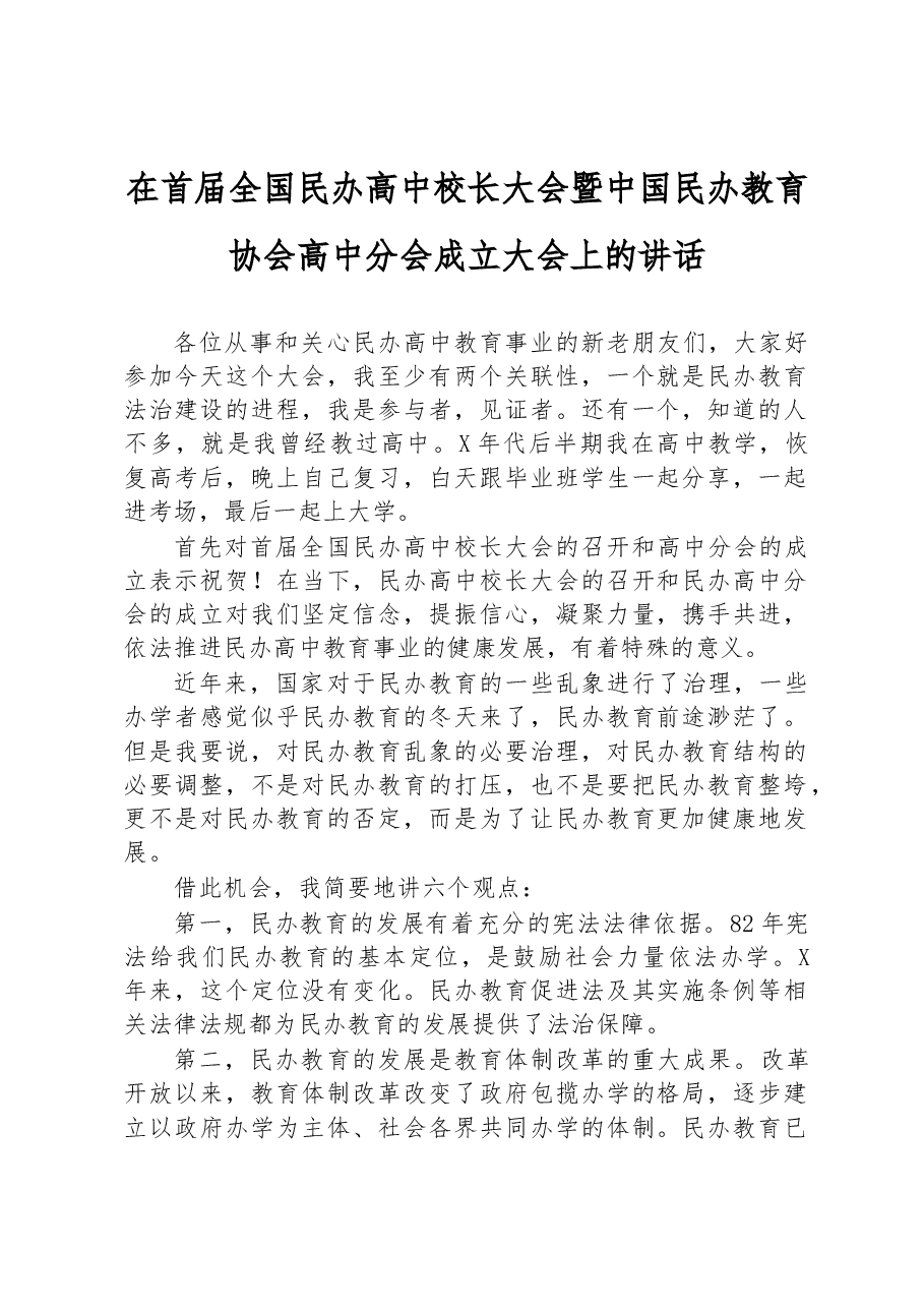 在首届全国民办高中校长大会暨中国民办教育协会高中分会成立大会上的讲话.docx,第1页预览