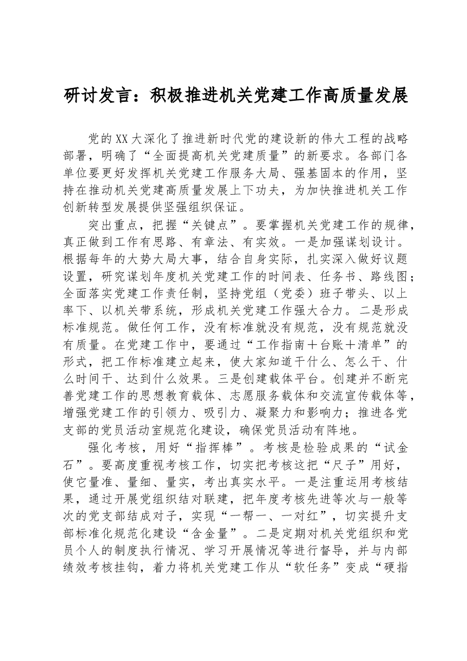 研讨发言:积极推进机关党建工作高质量发展.docx,第1页预览