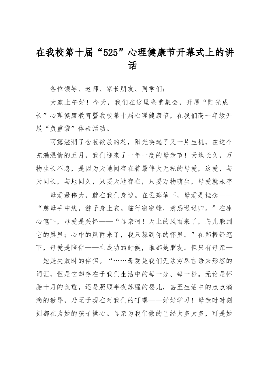 在我校第十届“525”心理健康节开幕式上的讲话.docx,第1页预览
