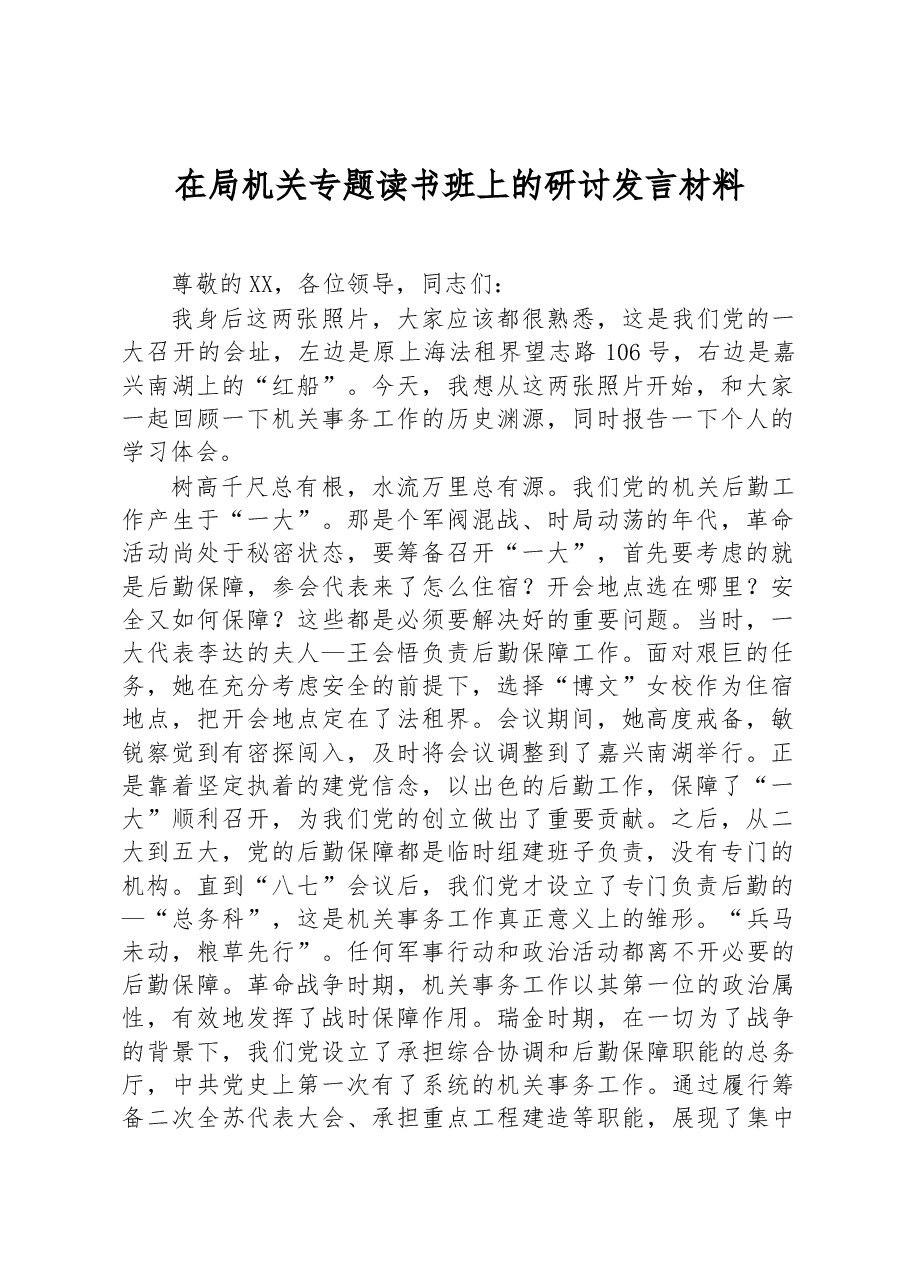 在局机关专题读书班上的研讨发言材料.docx,第1页预览