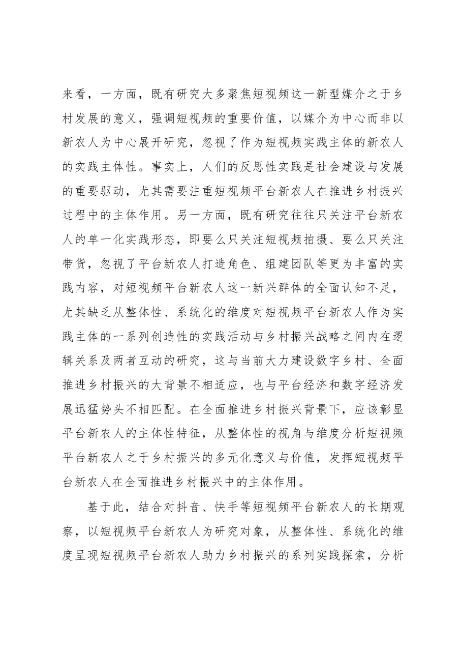 关于短视频平台新农人助力乡村振兴的实践探索、现实困境与推进路径.docx，第4页预览