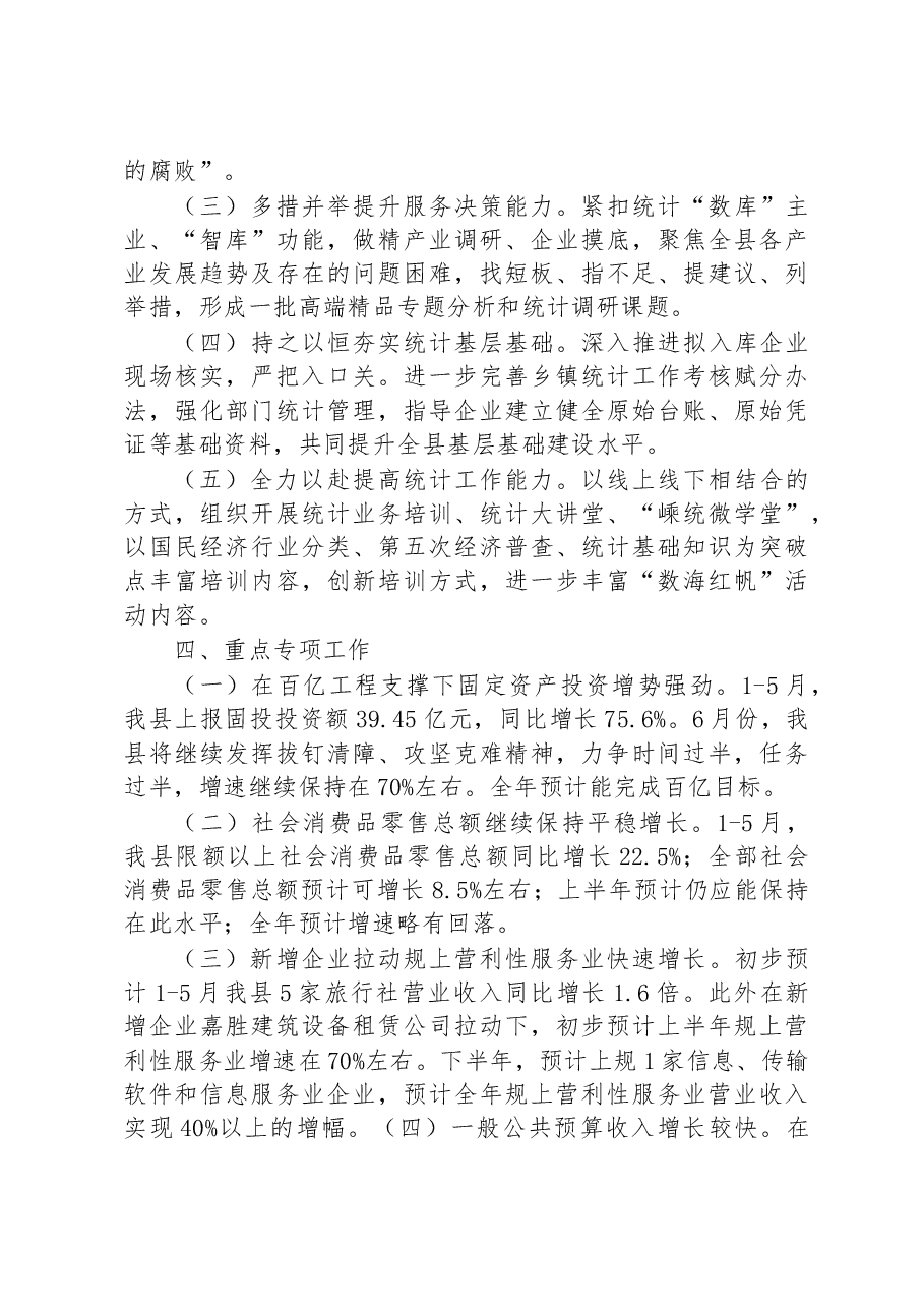 县统计局2023年上半年工作总结和下半年工作计划.docx,第4页预览