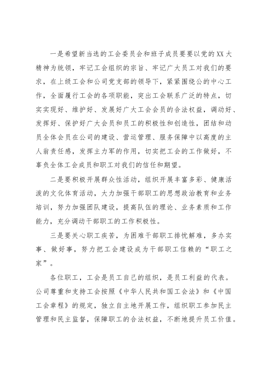 在有限责任公司工会成立大会上的致辞.docx,第3页预览