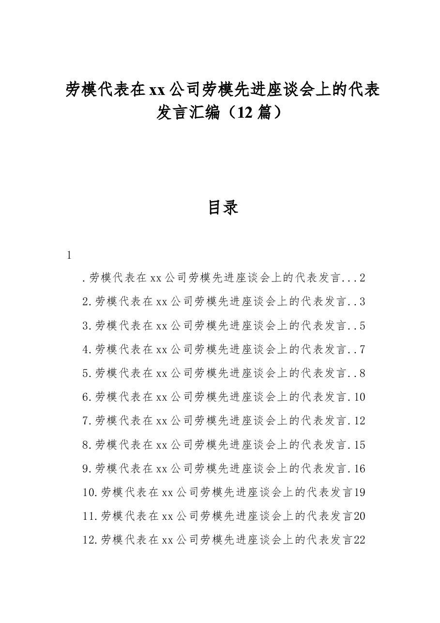 (12篇)劳模代表在xx公司劳模先进座谈会上的代表发言汇编.docx,第1页预览