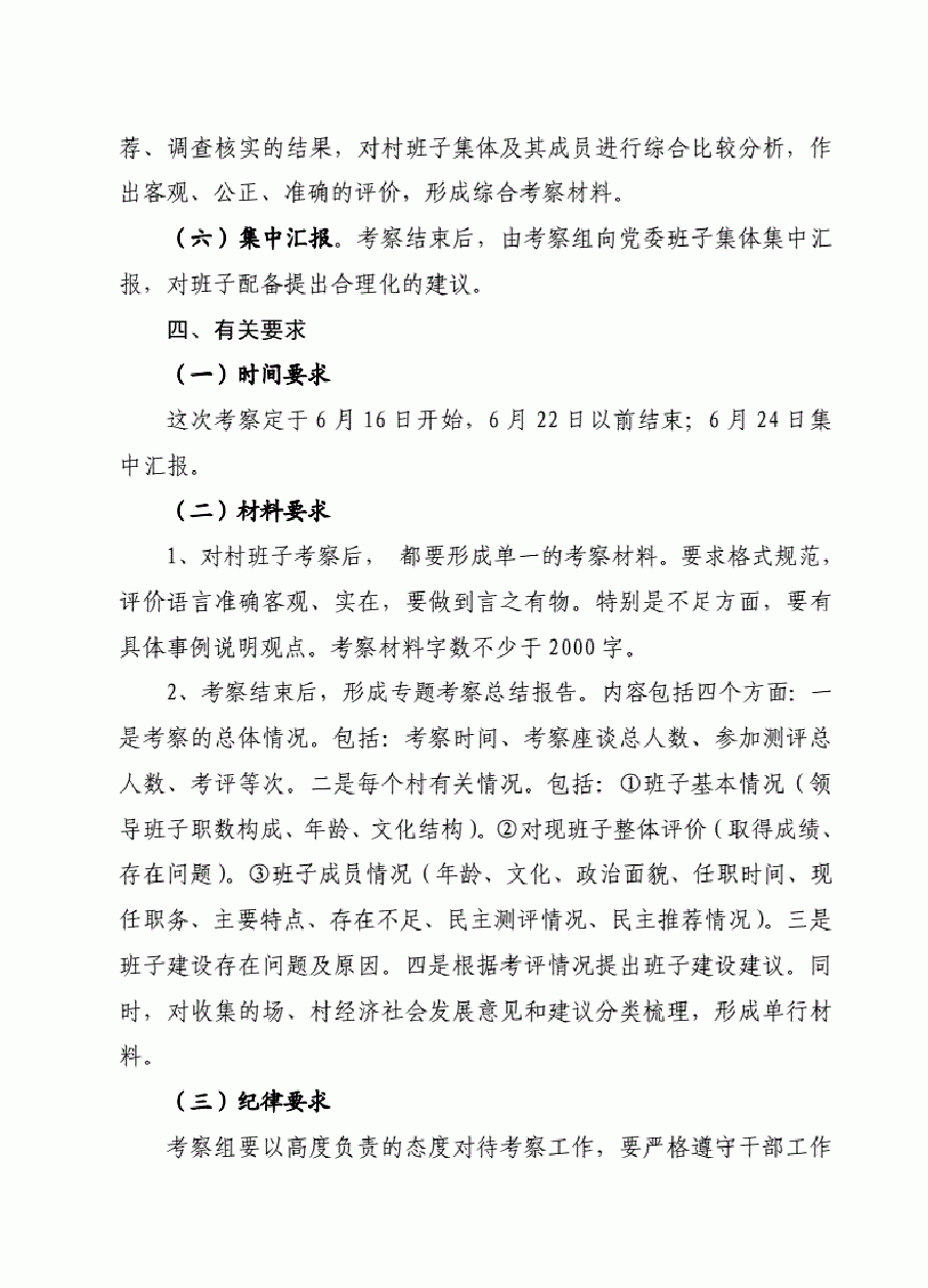 村两委班子届中考察工作实施方案.pdf,第3页预览