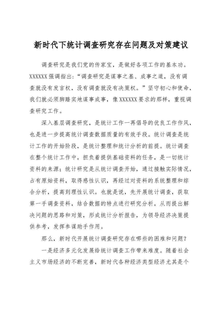 新时代下统计调查研究存在问题及对策建议.docx,第1页预览