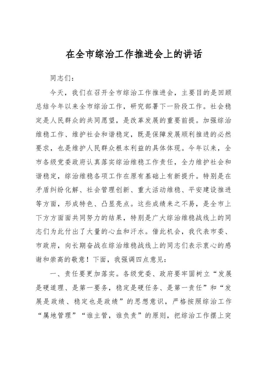 在全市综治工作推进会上的讲话.docx,第1页预览