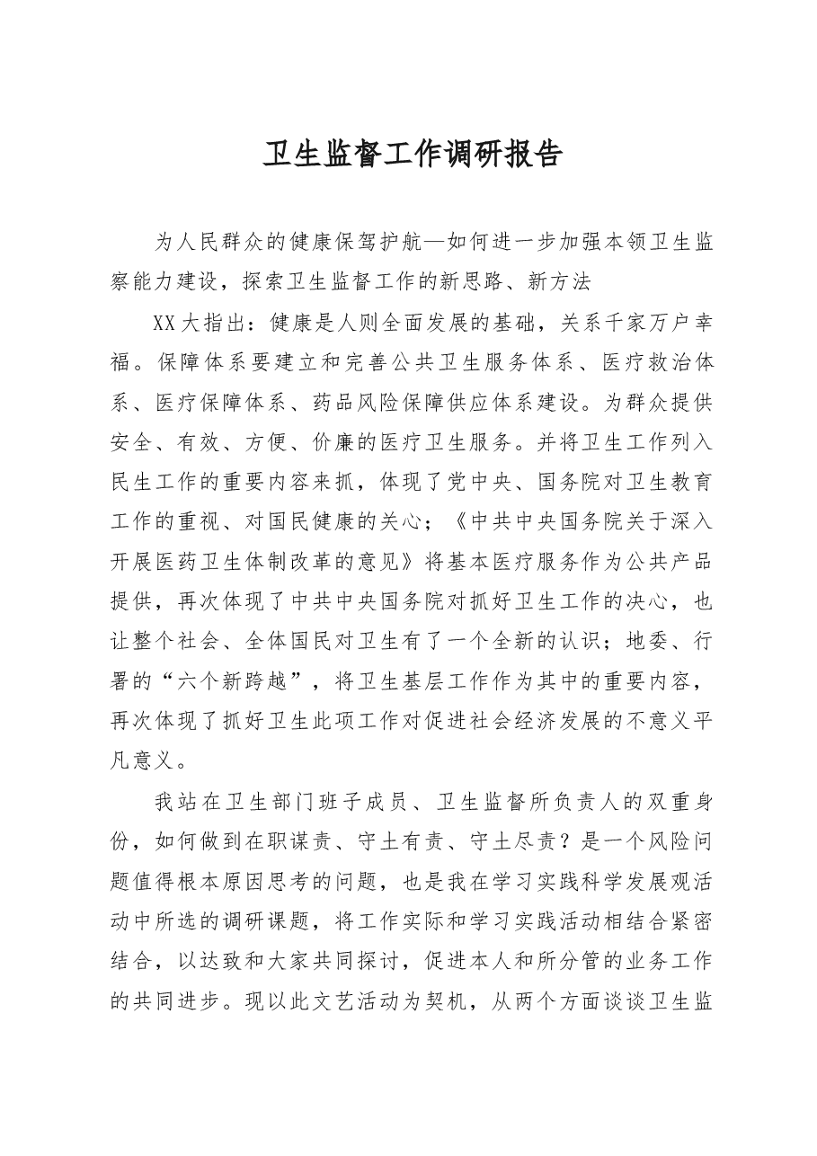 卫生监督工作调研报告.docx,第1页预览