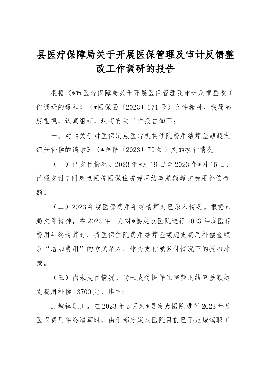 县医疗保障局关于开展医保管理及审计反馈整改工作调研的报告.docx，第1页预览