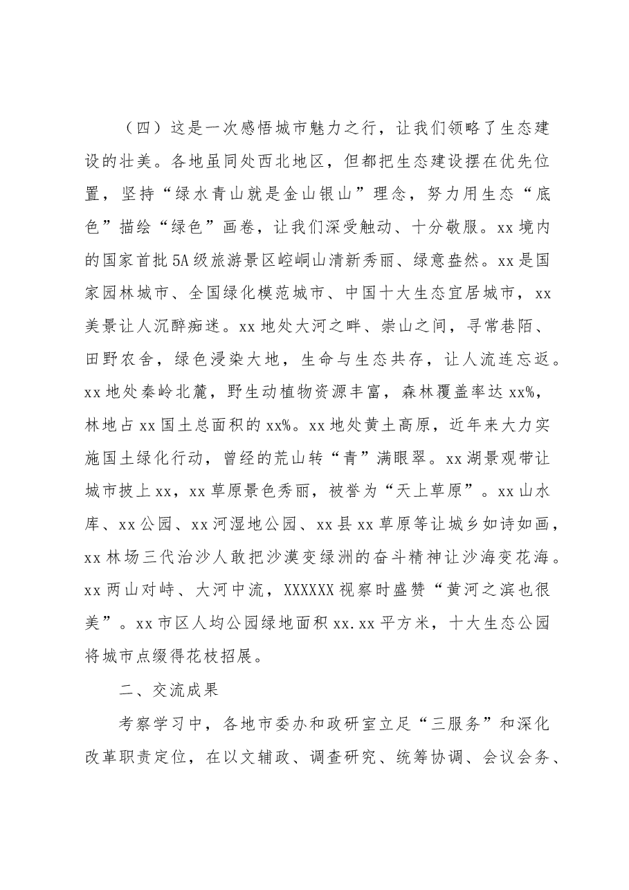 市委办公室、市委政研室关于赴xx某地考察学习情况报告.docx,第4页预览