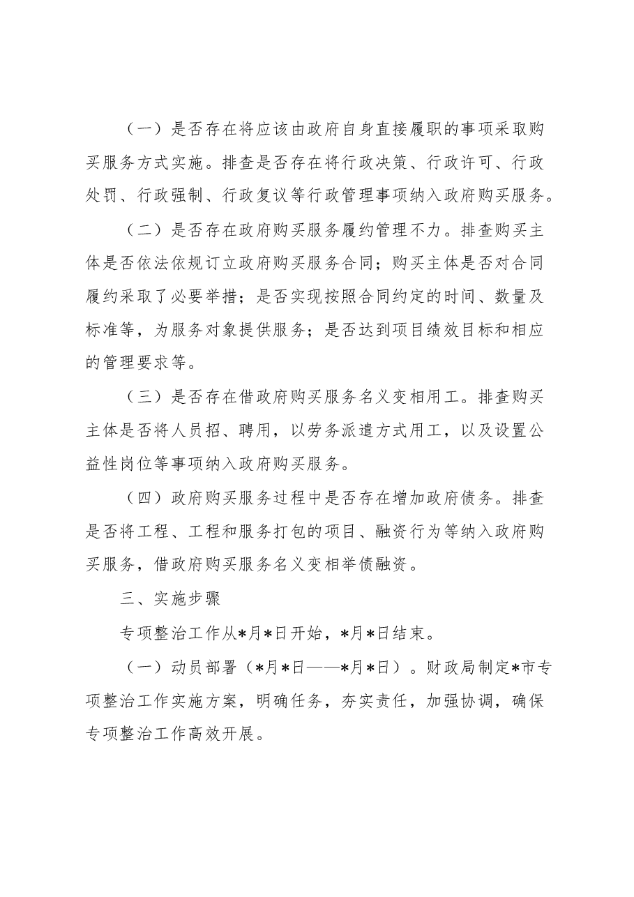 市政府购买服务实施情况专项整治工作实施方案.docx，第2页预览