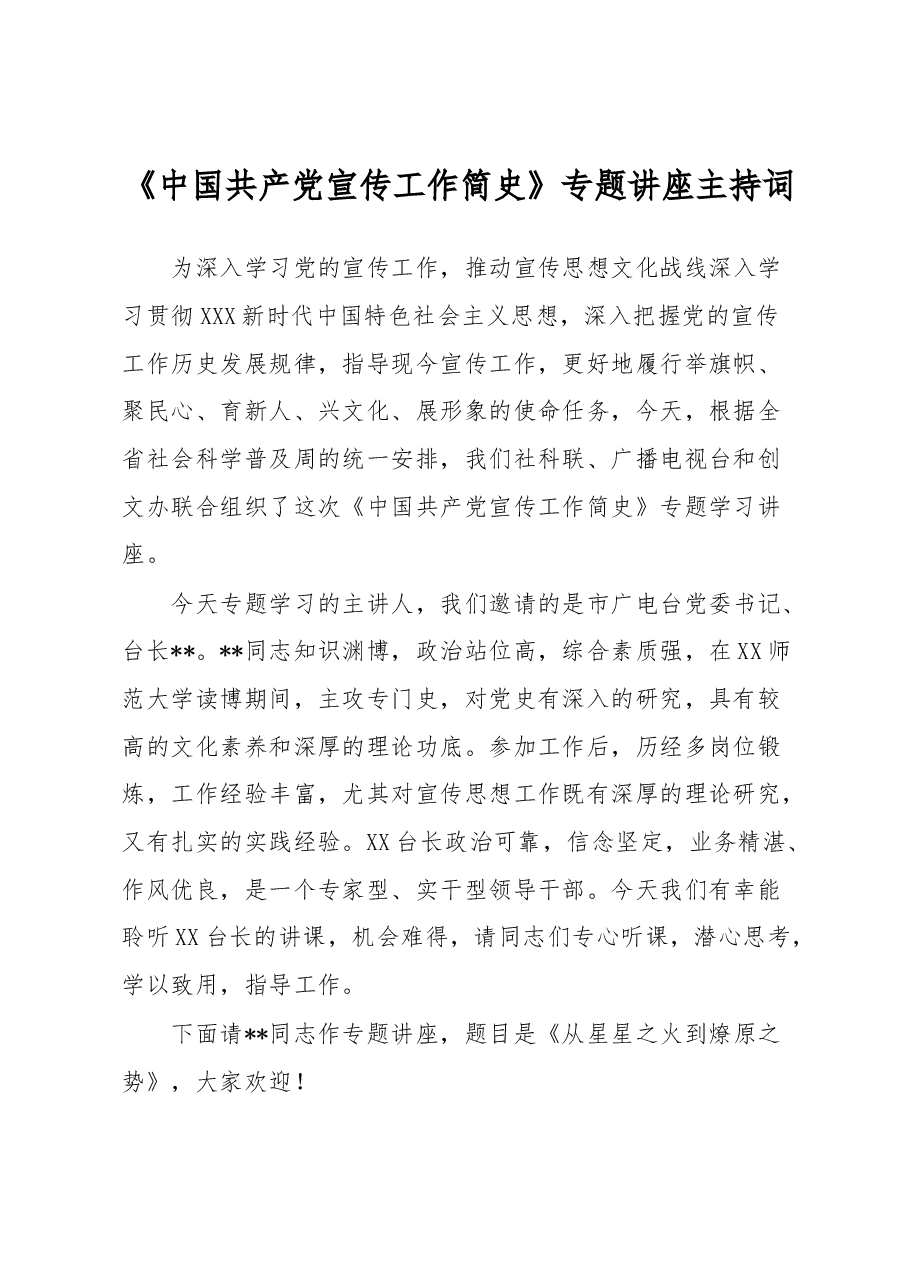 《中国共产党宣传工作简史》专题讲座主持词.docx,第1页预览