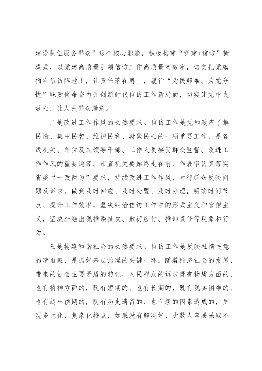 关于推进市直机关信访工作高质量发展的调研报告.docx,第2页预览