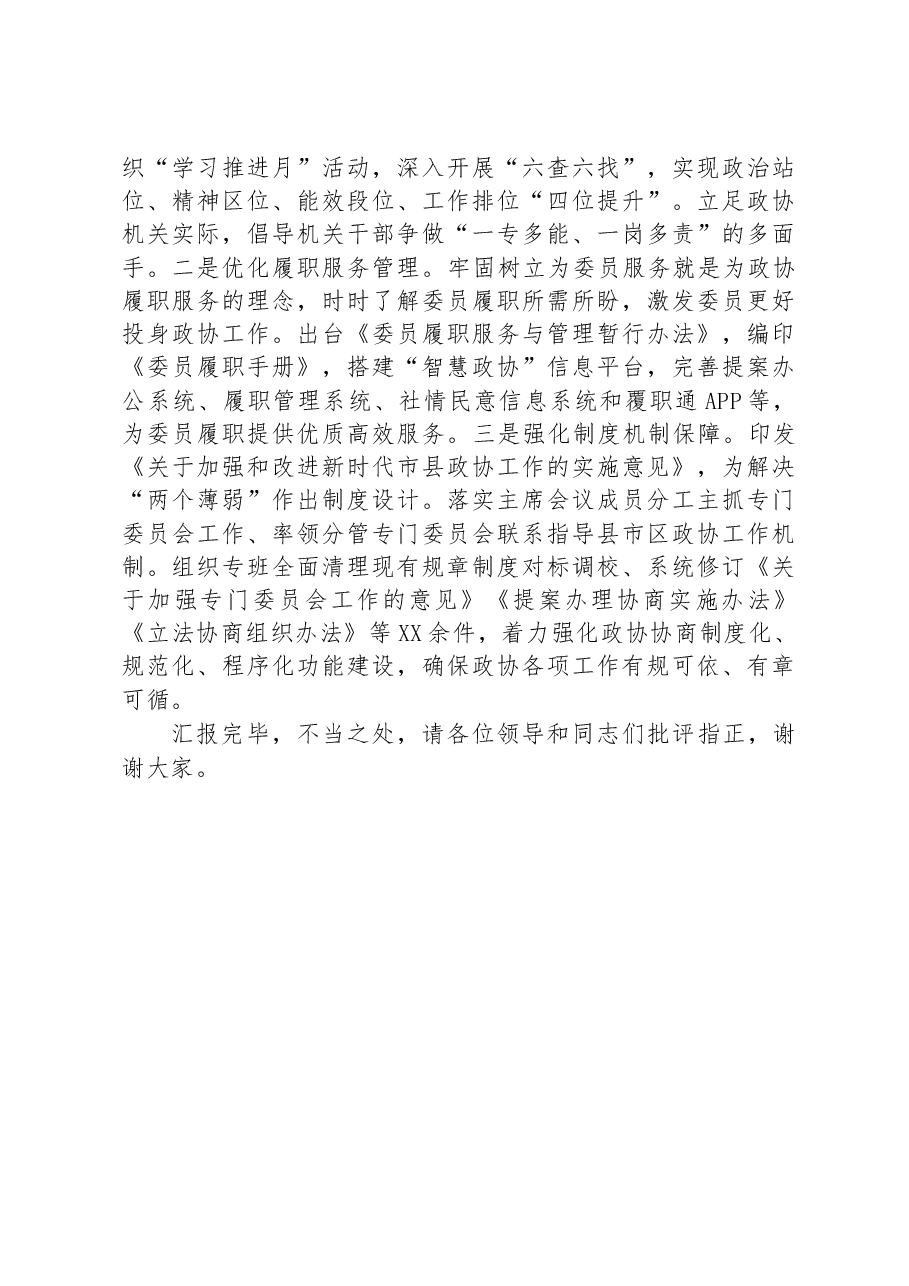 在全省政协工作座谈会上的汇报发言材料.docx,第4页预览