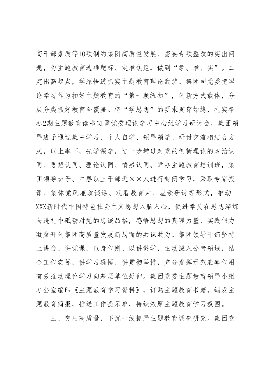 集团公司党委学习贯彻2023年主题教育开展情况报告.docx，第2页预览