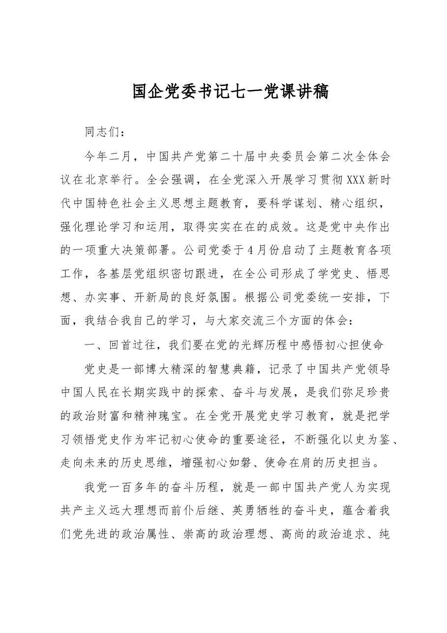 国企党委书记七一党课讲稿.docx,第1页预览