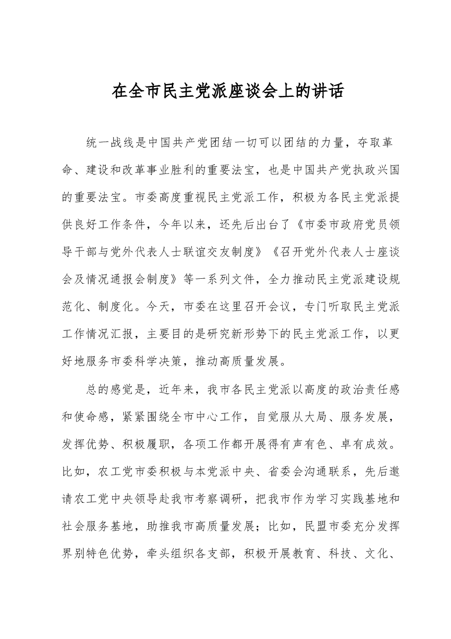 在全市民主党派座谈会上的讲话.docx，第1页预览