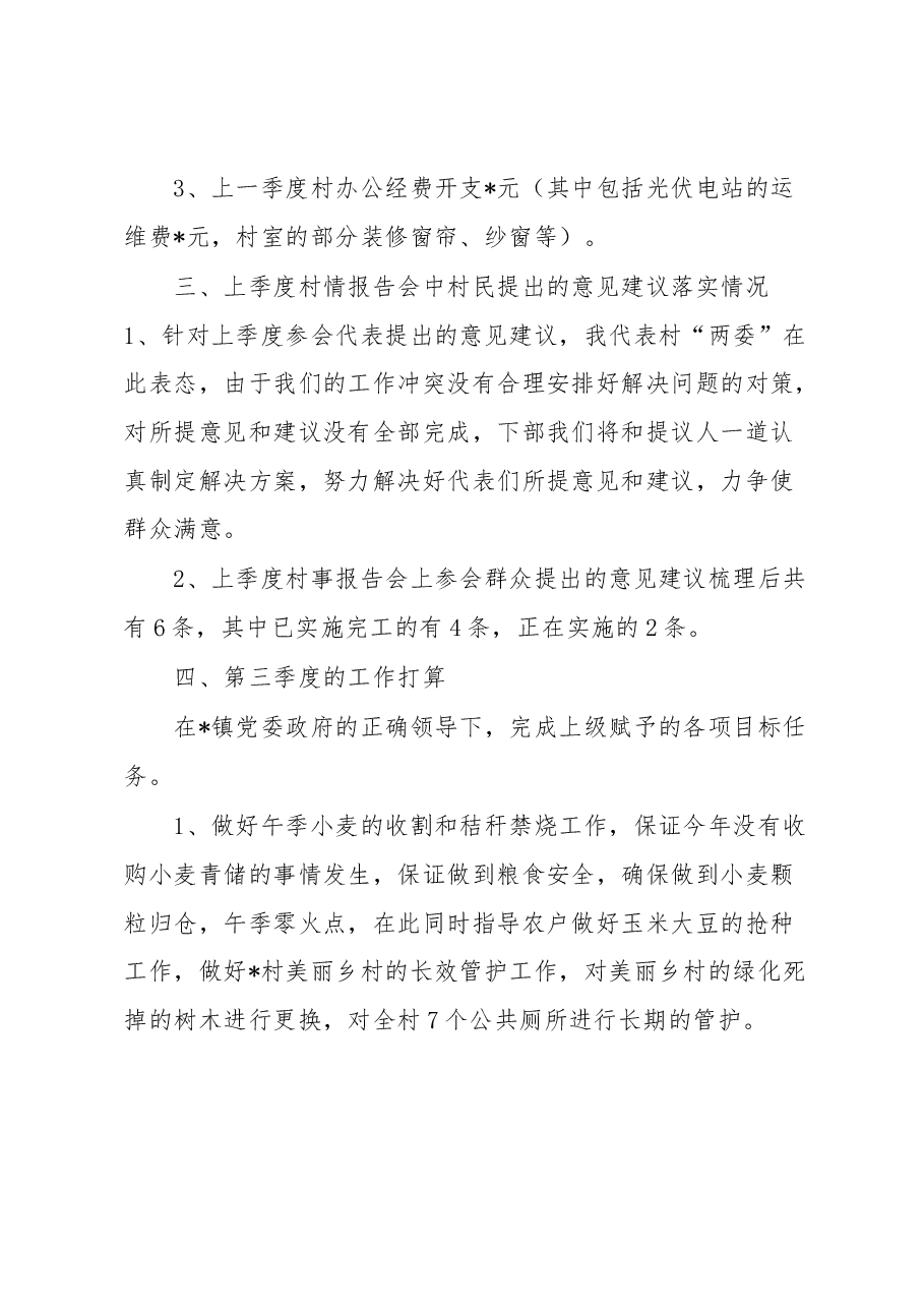 镇村2023年第二季度“一述两评三议事”村情报告会述职报告.docx,第3页预览
