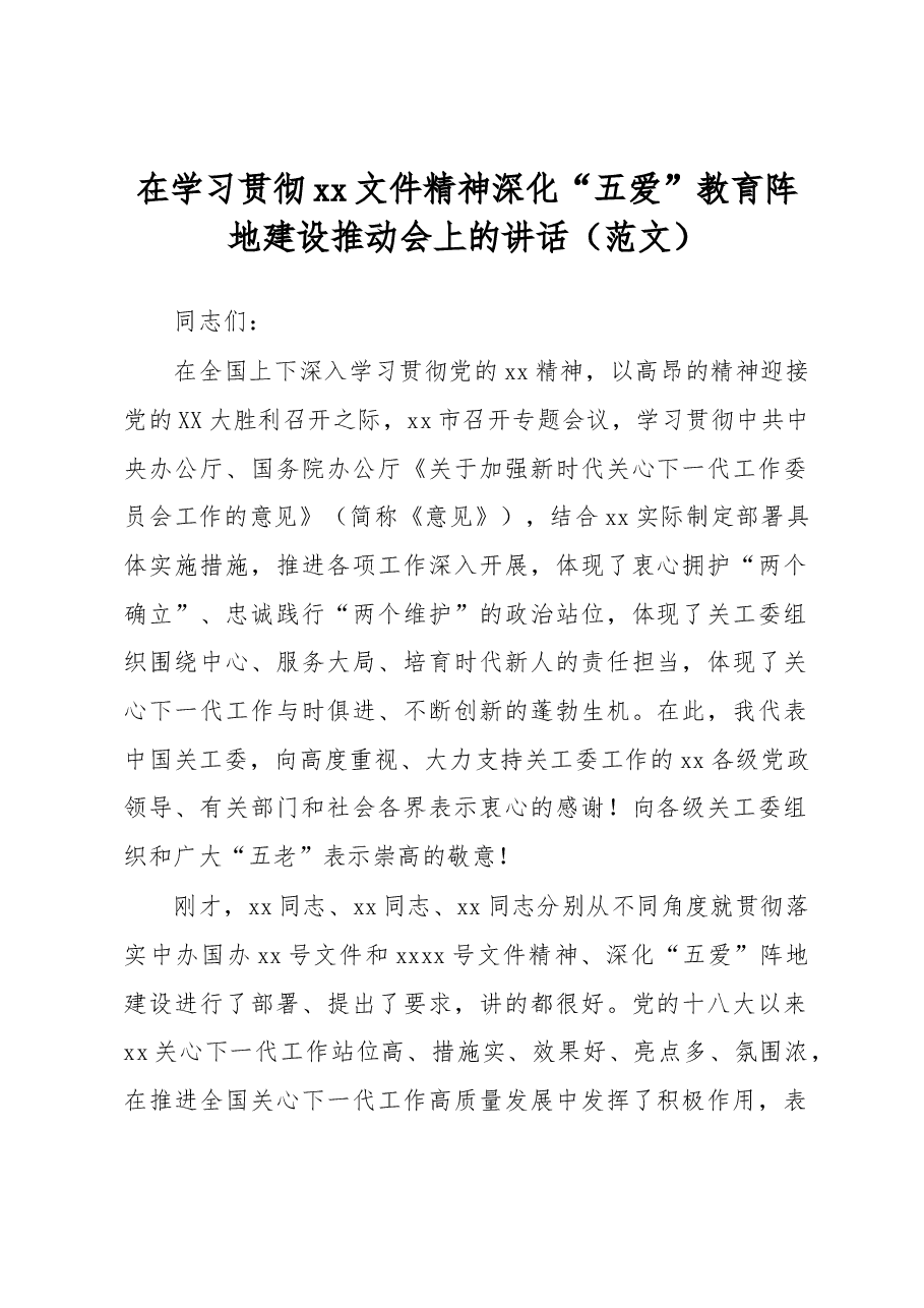 在学习贯彻xx文件精神深化“五爱”教育阵地建设推动会上的讲话(范文).docx,第1页预览