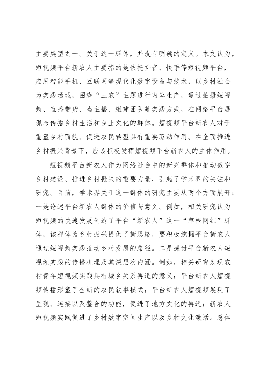关于短视频平台新农人助力乡村振兴的实践探索、现实困境与推进路径.docx，第3页预览