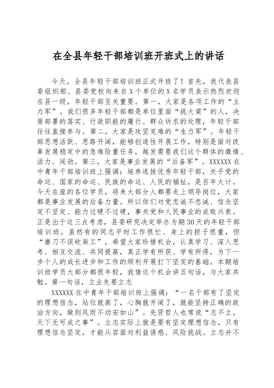 在全县年轻干部培训班开班式上的讲话.docx,第1页预览