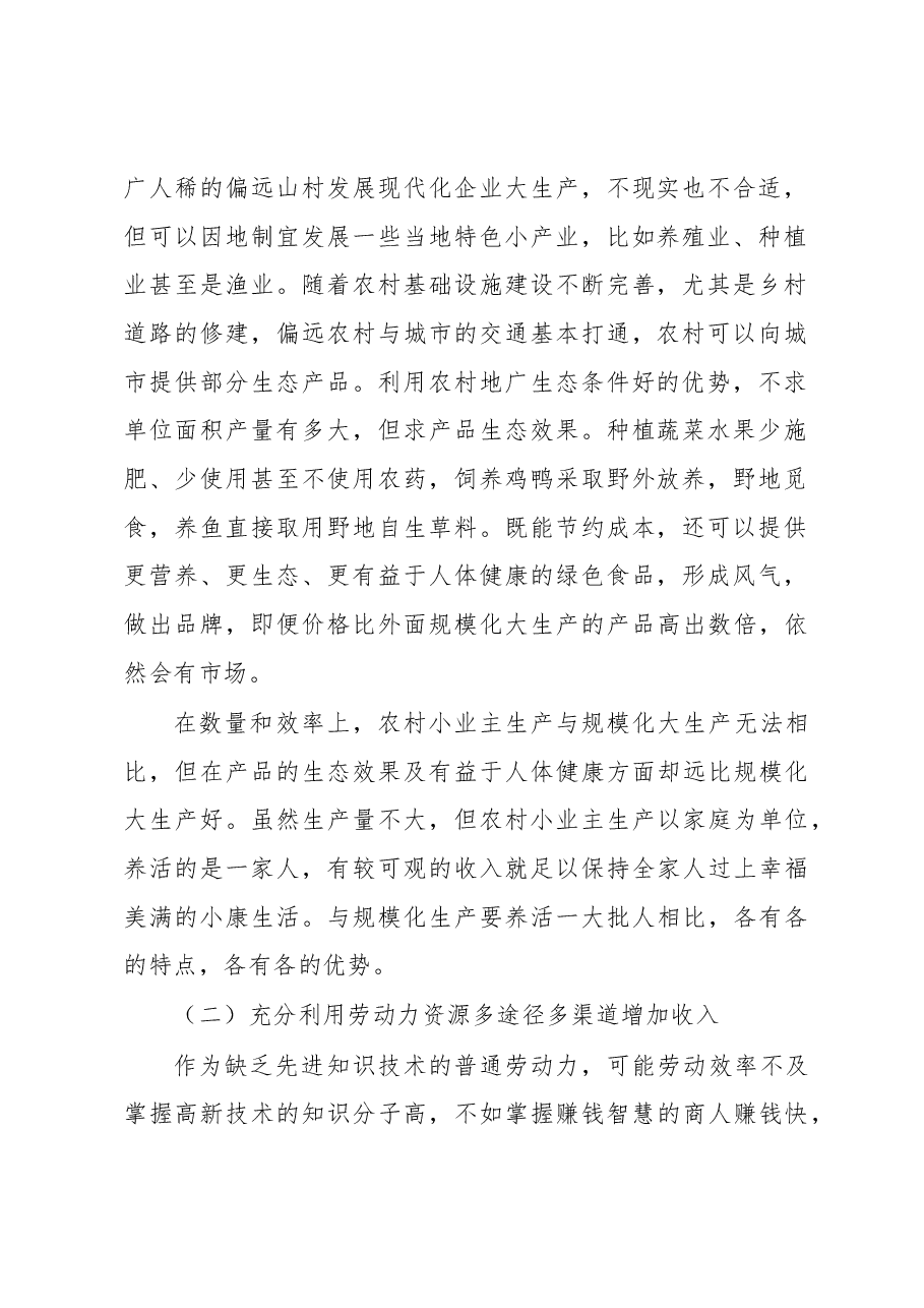 关于破解农村相对贫困问题的对策思考.docx,第2页预览