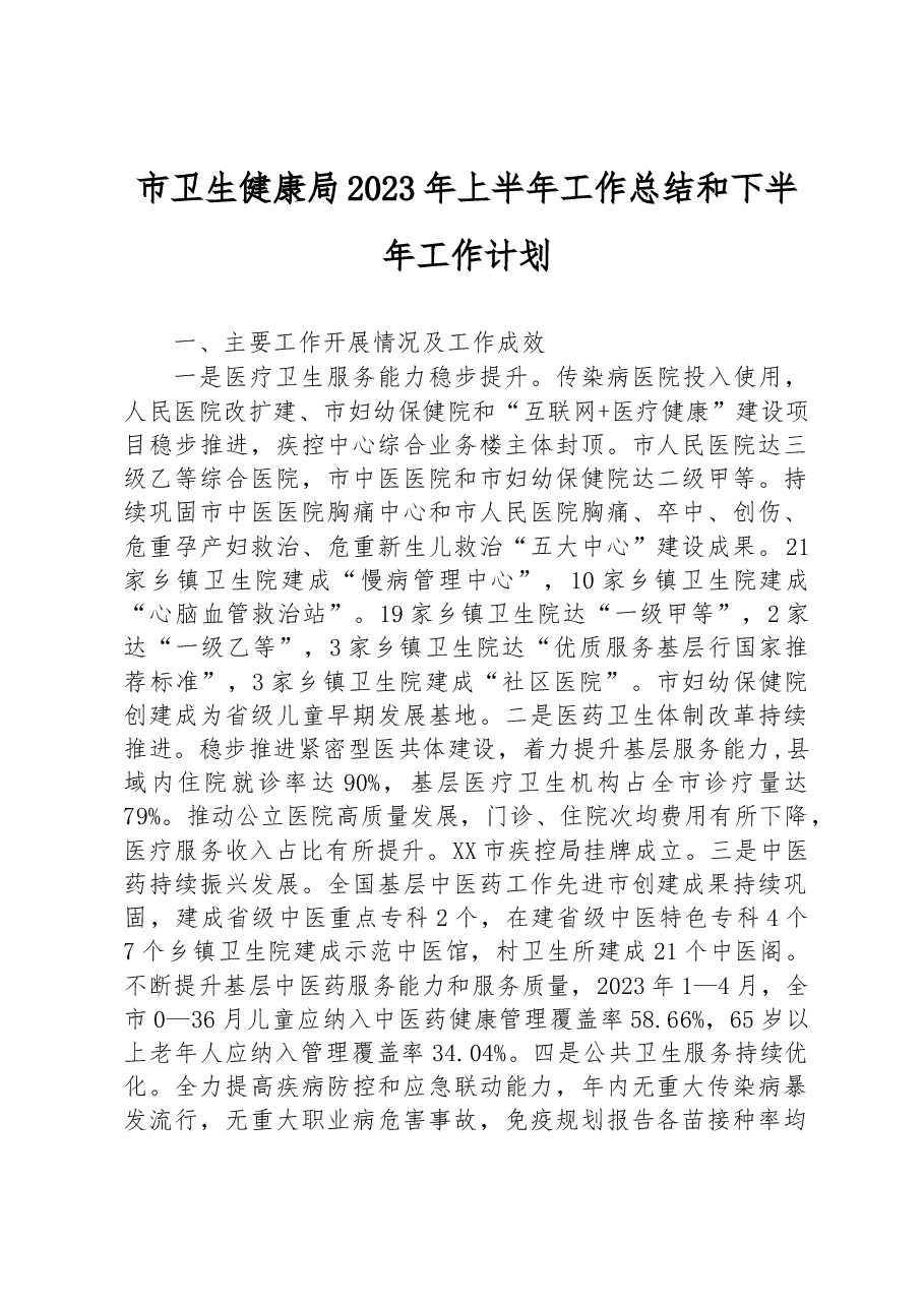 市卫生健康局2023年上半年工作总结和下半年工作计划.docx,第1页预览