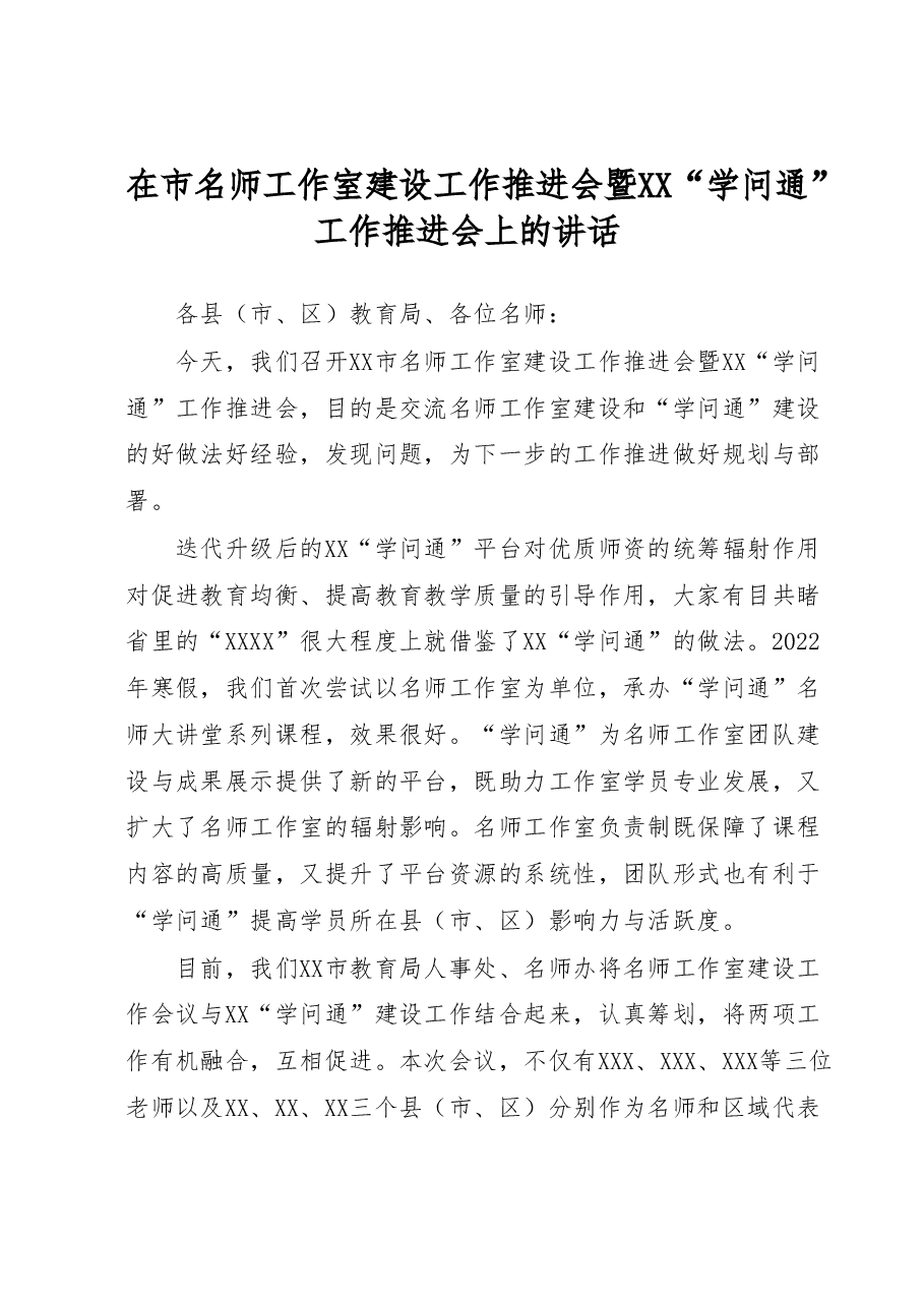 在市名师工作室建设工作推进会暨XX“学问通”工作推进会上的讲话.docx,第1页预览
