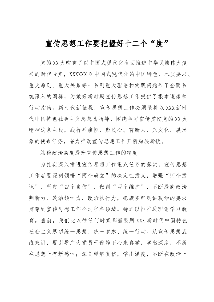 宣传思想工作要把握好十二个“度”.docx,第1页预览
