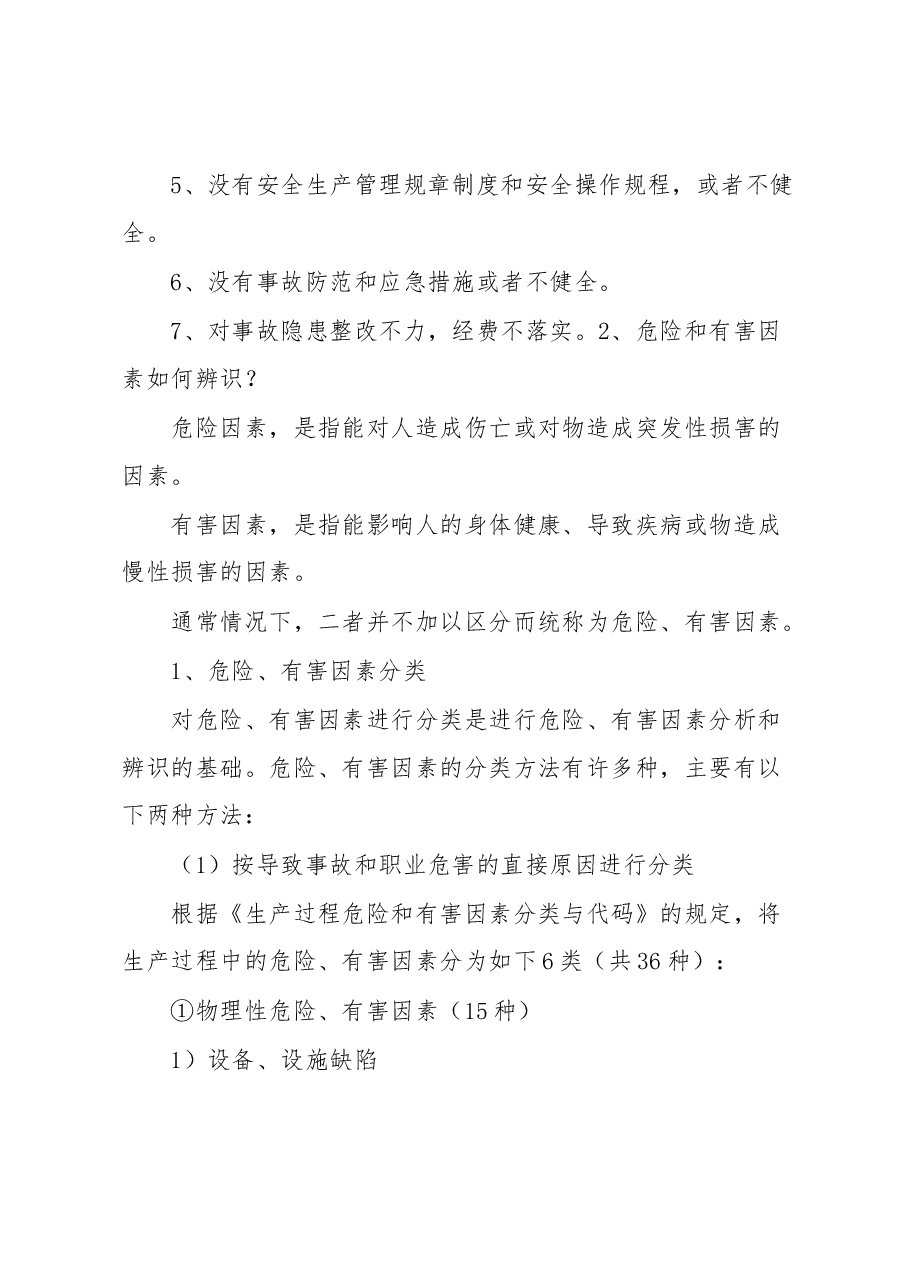 78项安全隐患 大危险 事故.docx,第3页预览