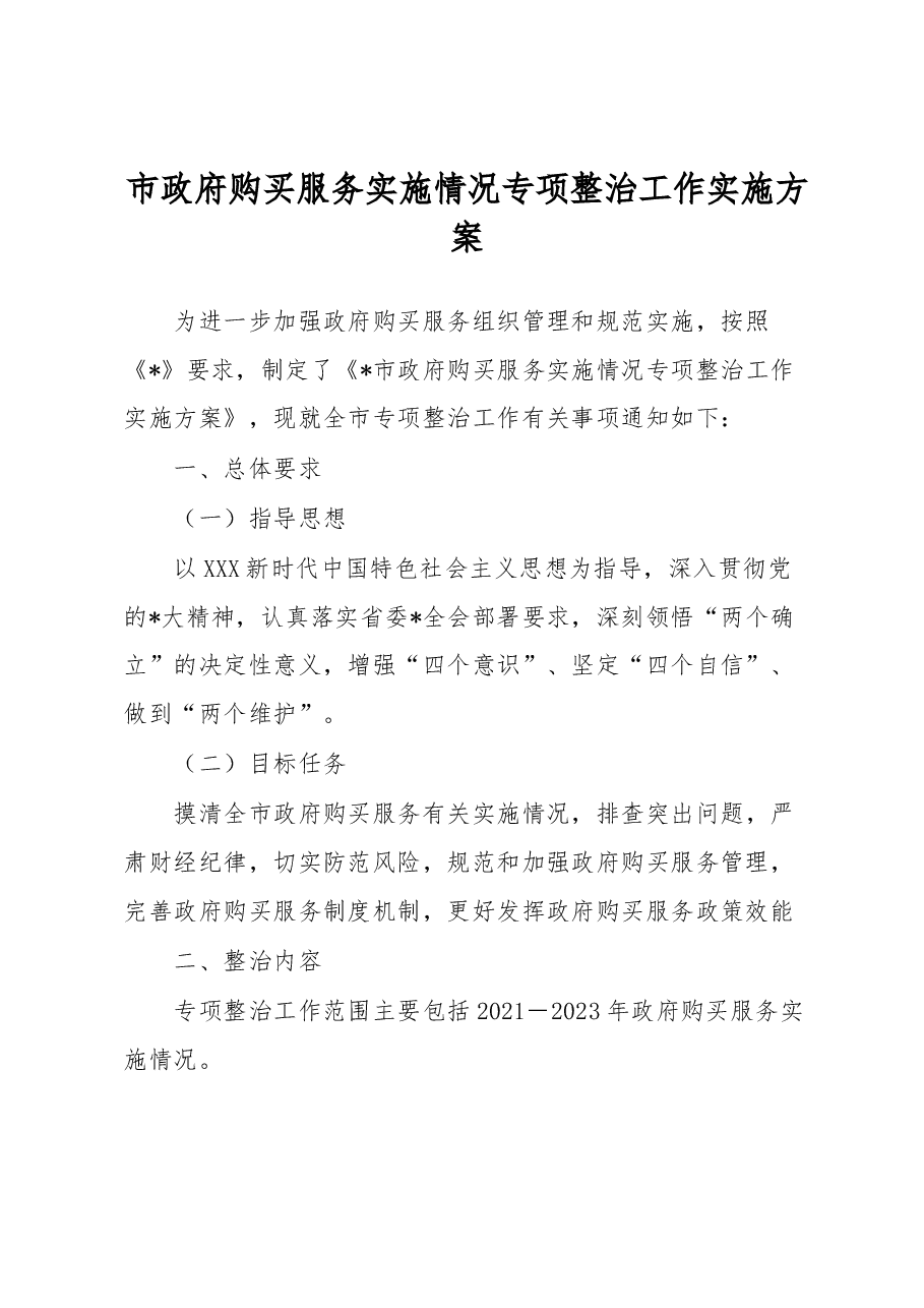 市政府购买服务实施情况专项整治工作实施方案.docx，第1页预览