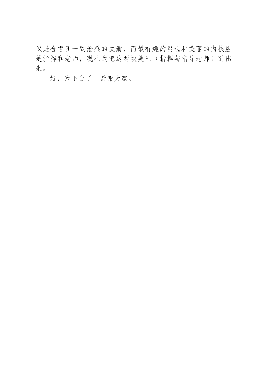 在高校校友会联盟合唱团成立大会上的团长致辞.docx,第3页预览