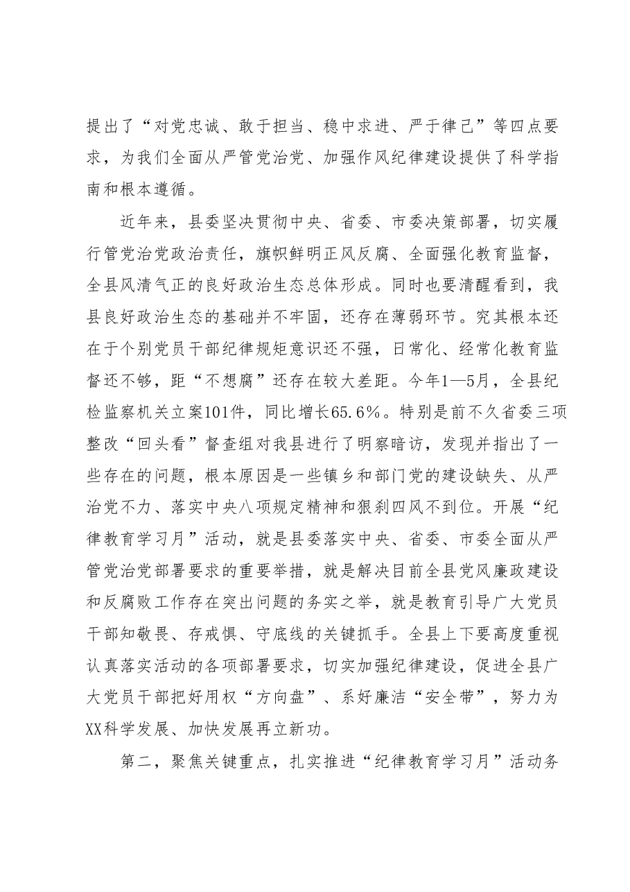 在全县“纪律教育学习月”活动工作会上的讲话.docx,第2页预览