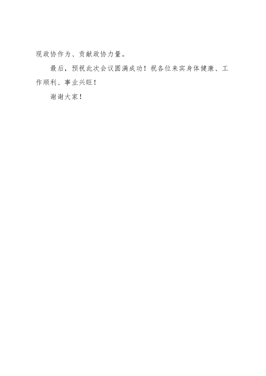 在2023年政协工作研讨会会议上的致辞.docx,第4页预览