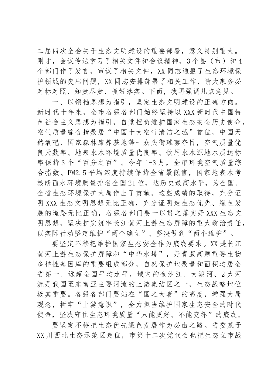 在全市环境保护委员会第三次会议上的讲话.docx,第3页预览