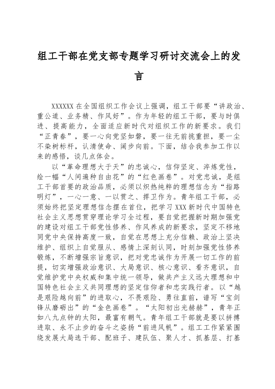 组工干部在党支部专题学习研讨交流会上的发言.docx，第1页预览