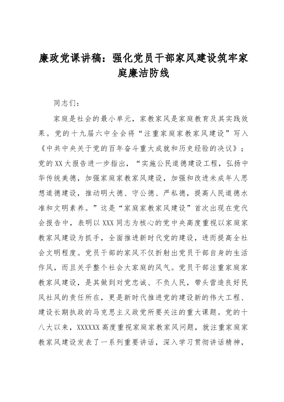 廉政党课讲稿：强化党员干部家风建设 筑牢家庭廉洁防线.docx，第1页预览
