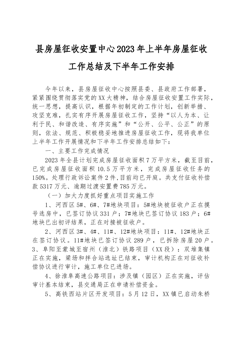 县房屋征收安置中心2023年上半年房屋征收工作总结及下半年工作安排.docx,第1页预览