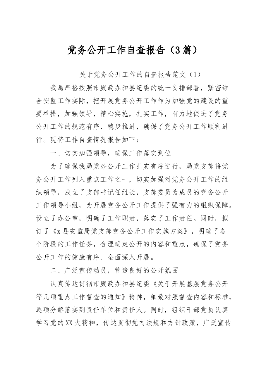 (3篇)党务公开工作自查报告.docx,第1页预览