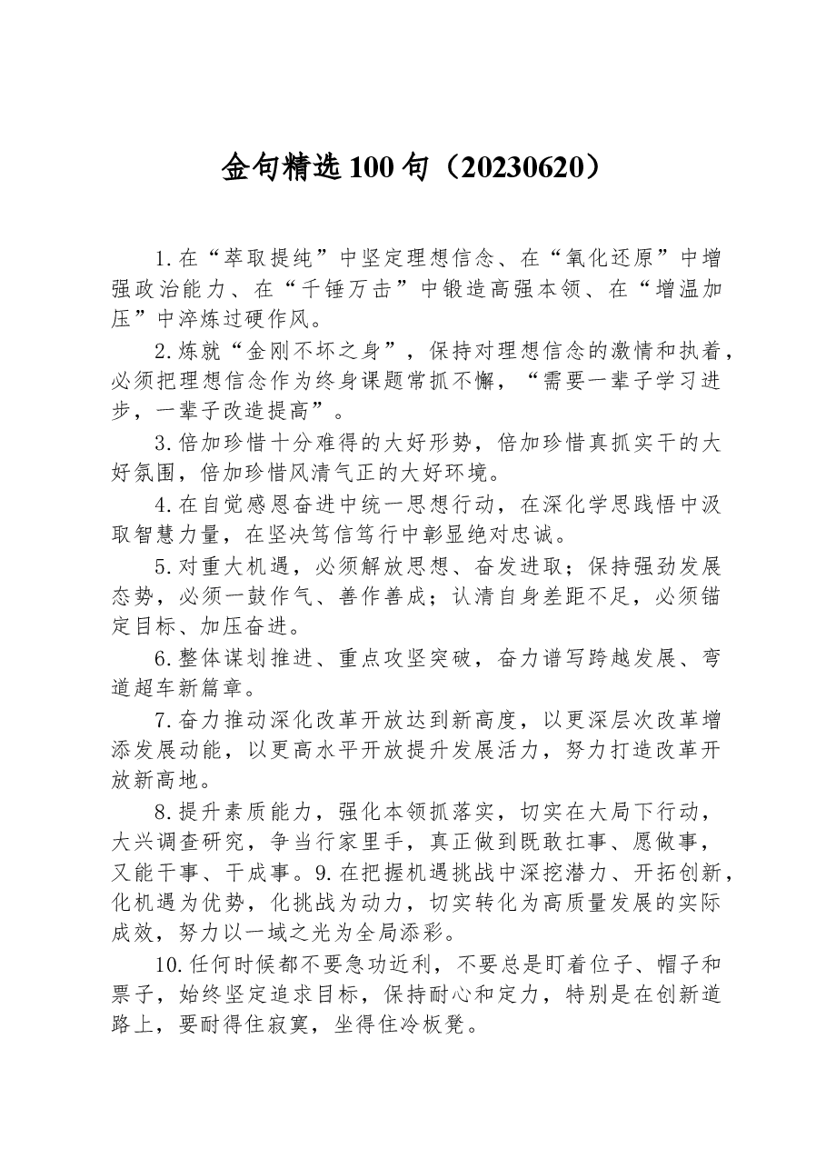 6月金句精选100句.docx,第1页预览