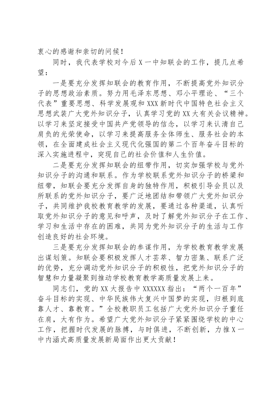 在党外知识分子联谊会成立大会上的致辞.docx,第2页预览