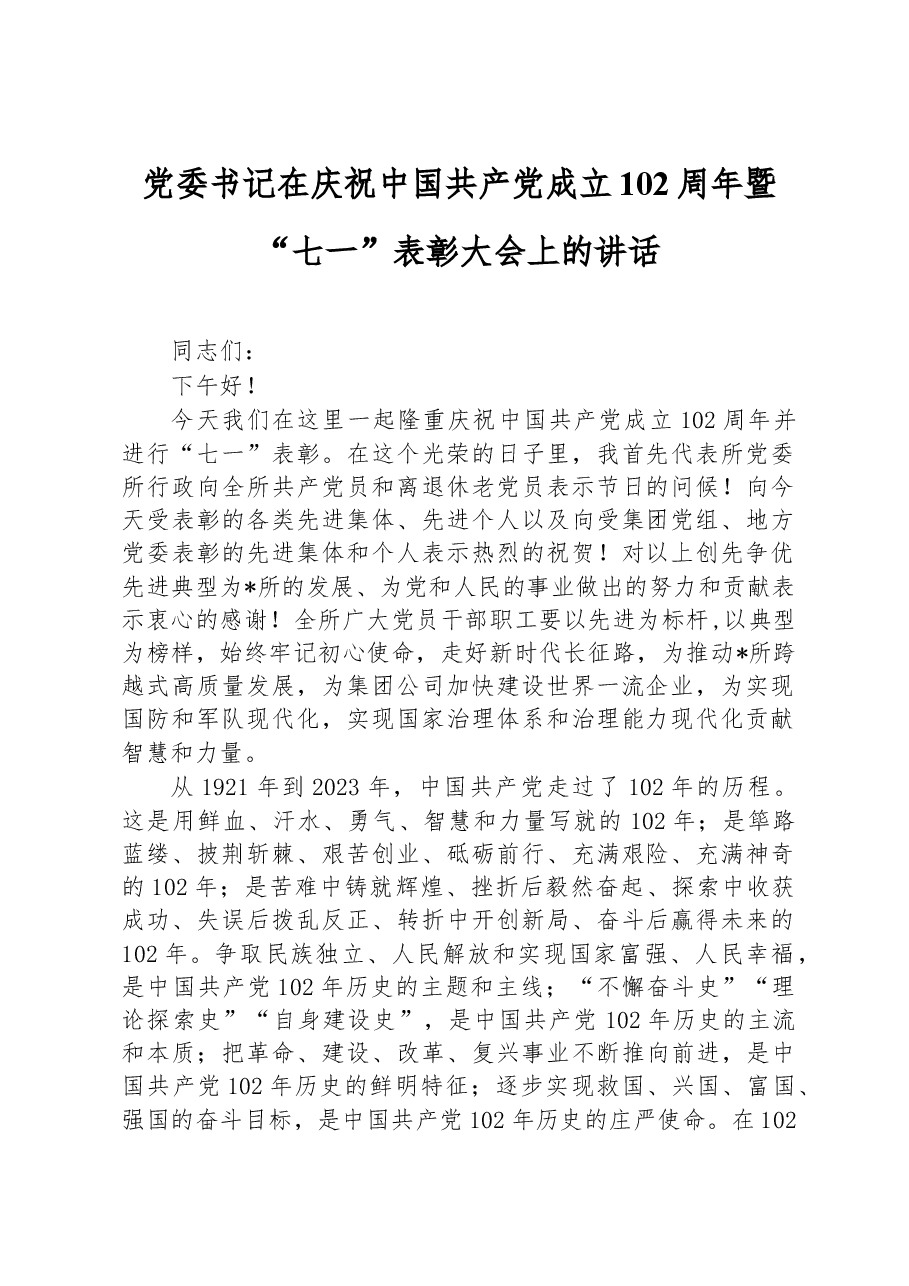 党委书记在庆祝中国共产党成立102周年暨“七一”表彰大会上的讲话.docx，第1页预览