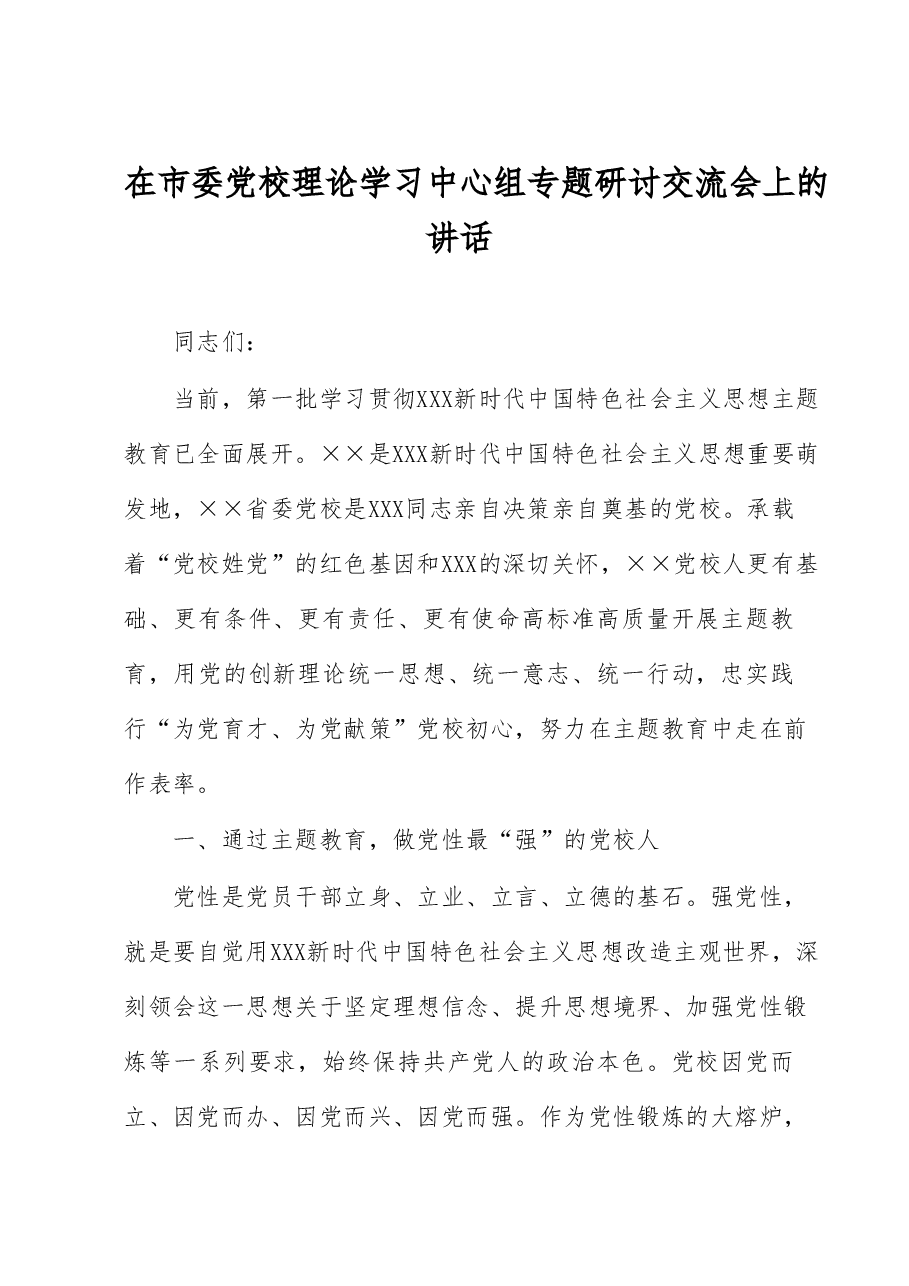 在市委党校理论学习中心组专题研讨交流会上的讲话.docx,第1页预览