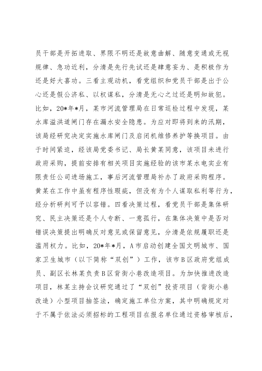 关于精准容错纠错激励干部担当作为的探索与思考.docx,第4页预览