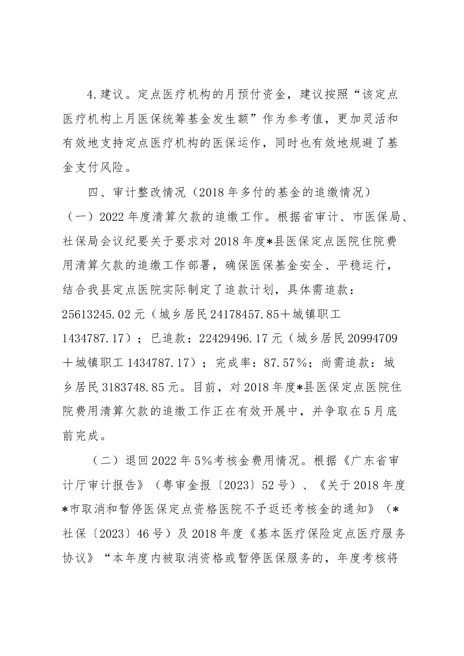 县医疗保障局关于开展医保管理及审计反馈整改工作调研的报告.docx，第4页预览