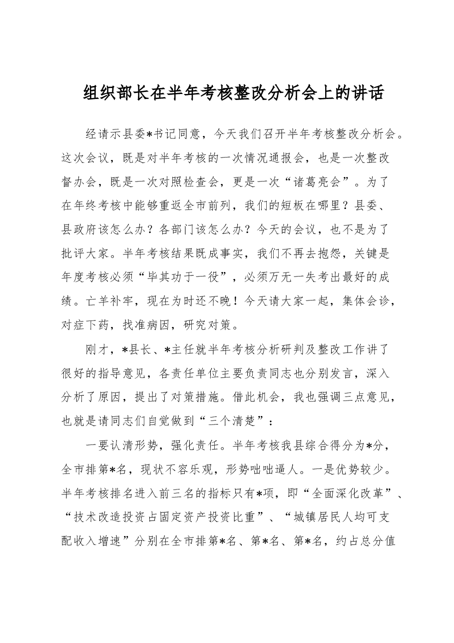 组织部长在半年考核整改分析会上的讲话.docx,第1页预览