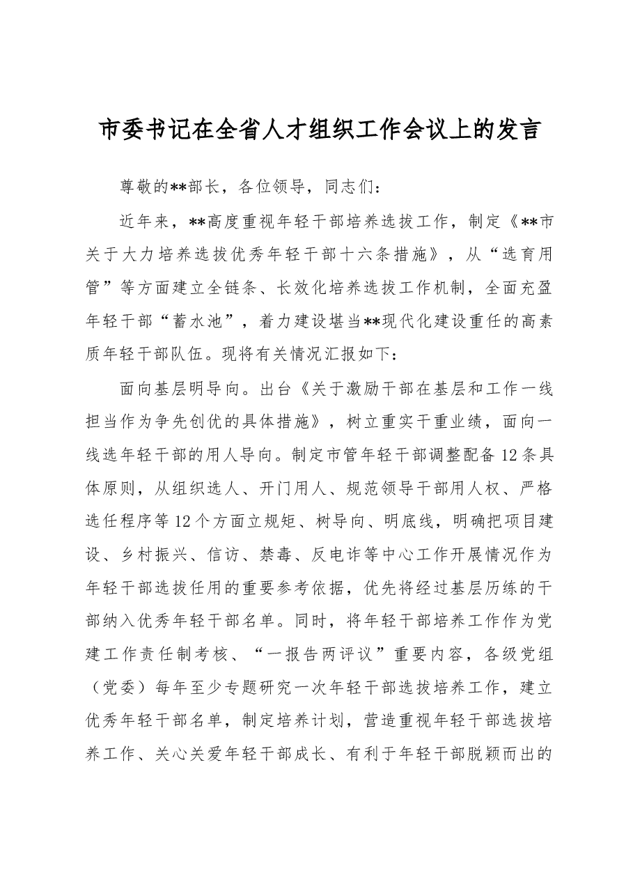 市委书记在全省人才组织工作会议上的发言.docx，第1页预览