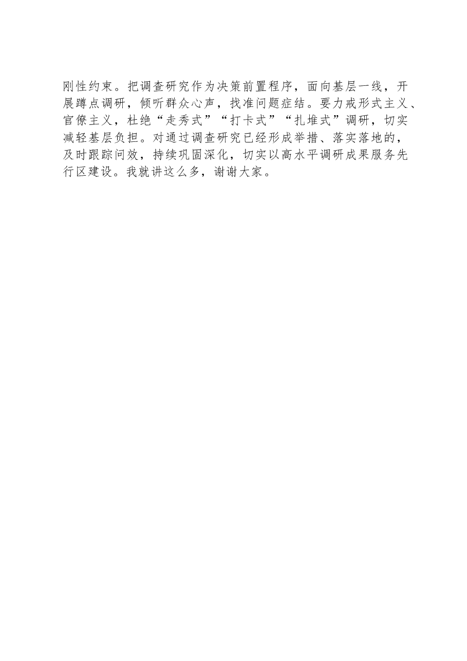 在政法委机关调查研究工作部署会上的讲话.docx,第4页预览
