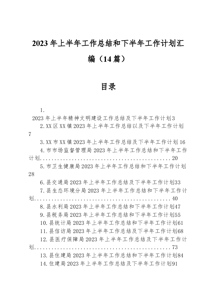 (14篇)2023年上半年工作总结和下半年工作计划汇编.docx,第1页预览